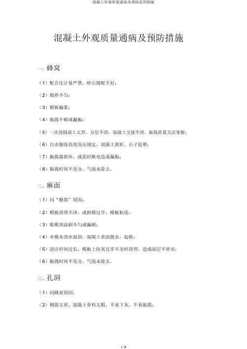混凝土外观质量通病及预防实用措施