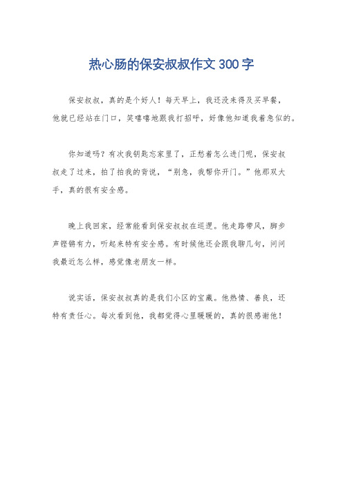 热心肠的保安叔叔作文300字