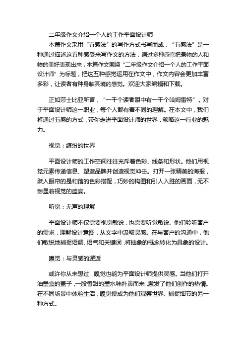 二年级作文介绍一个人的工作平面设计师