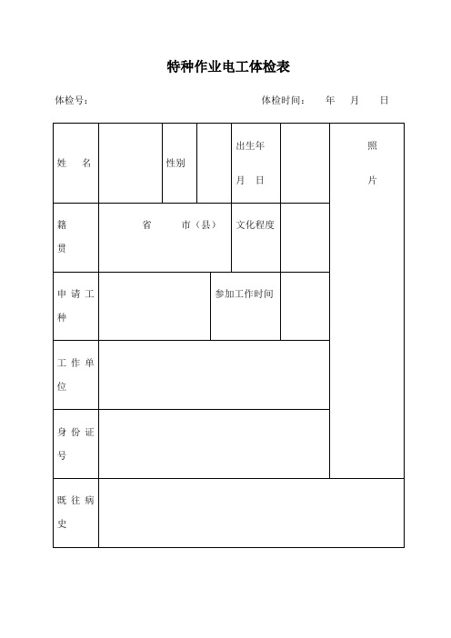 电工 特种作业人员体检表