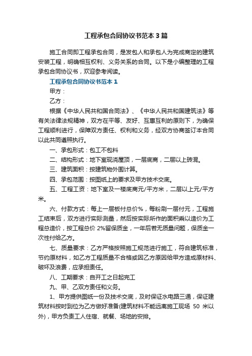 工程承包合同协议书范本3篇