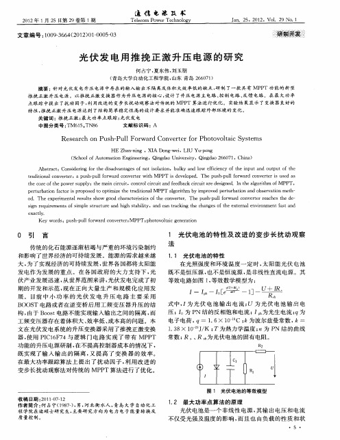 光伏发电用推挽正激升压电源的研究