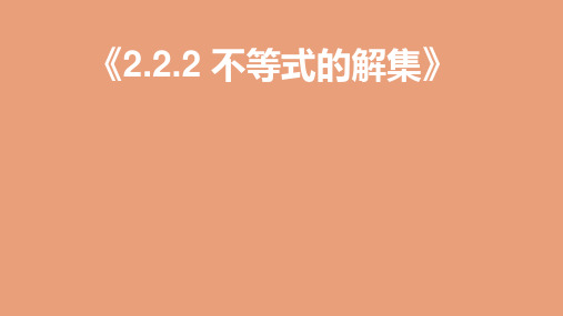 高中数学第二章不等式的解集教学课件1新人教B版必修第一册ppt