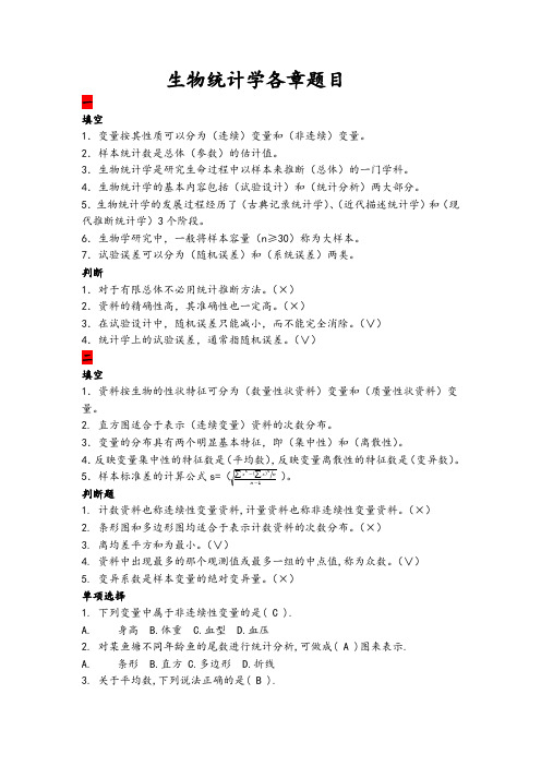 生物统计学各章题目(含答案)