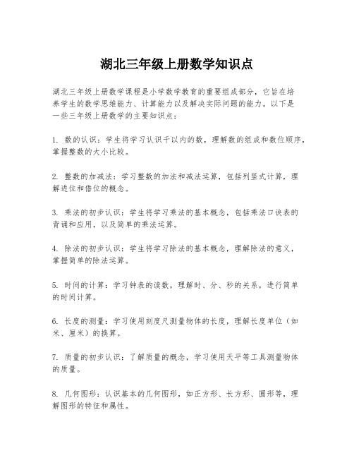 湖北三年级上册数学知识点