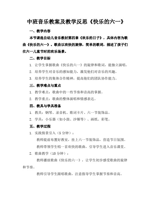 中班音乐教案及教学反思《快乐的六一》