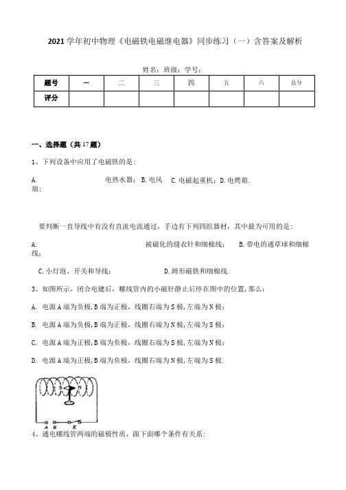 2021学年初中物理电磁铁电磁继电器同步练习一含答案及解析.docx