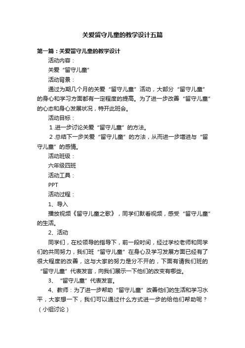 关爱留守儿童的教学设计五篇