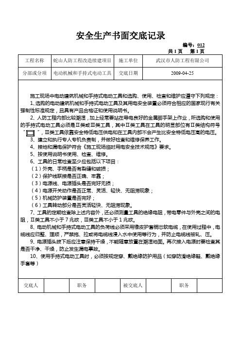 手持式电动工具安全技术交底