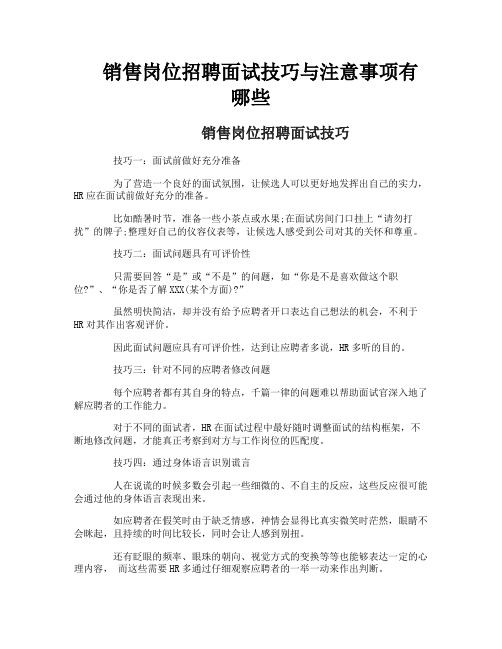 销售岗位招聘面试技巧与注意事项有哪些