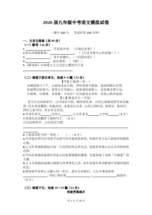 2020届九年级中考语文模拟试卷部编版,含答案