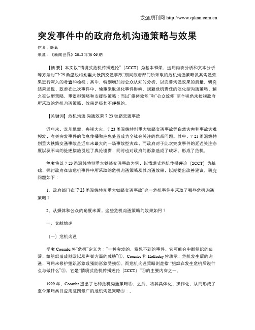 突发事件中的政府危机沟通策略与效果