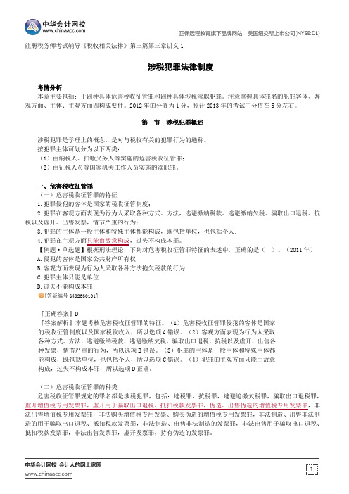 涉税犯罪法律制度--注册税务师考试辅导《税收相关法律》第三篇第三章讲义1