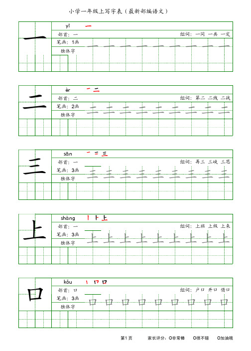 最新人教版小学语文一年级上写字表(田字格 带笔顺 拼音 组词 )