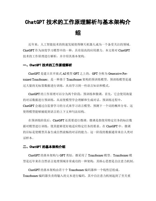 ChatGPT技术的工作原理解析与基本架构介绍