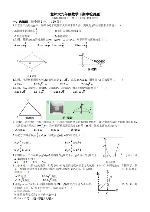 2018-2019学年度北师大九年级数学下期中检测题-附参考答案解析