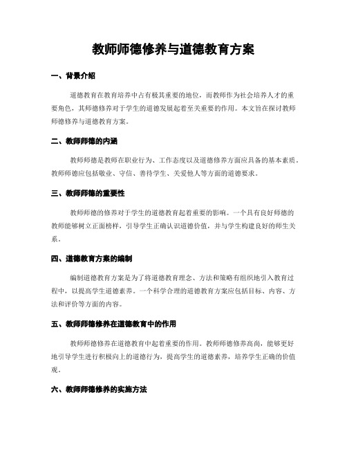 教师师德修养与道德教育方案