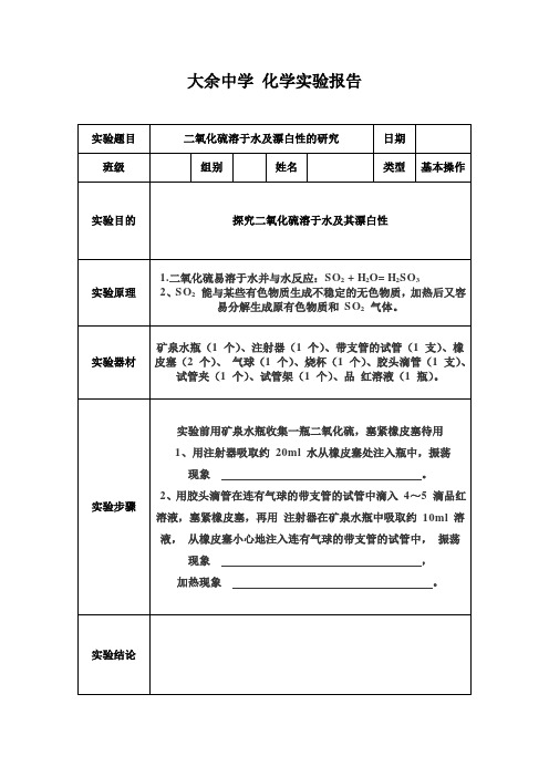 22、二氧化硫溶于水及漂白性的研究