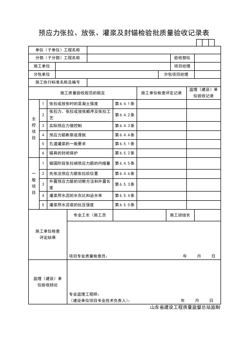 预应力张拉、放张、灌浆及封锚检验批质量验收记录表