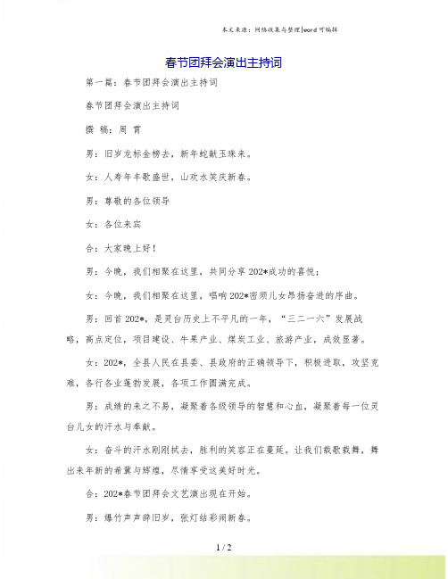 春节团拜会演出主持词