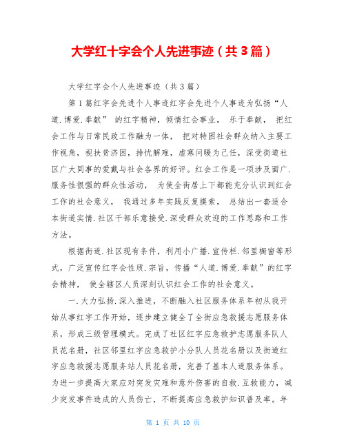 大学红十字会个人先进事迹(共3篇)