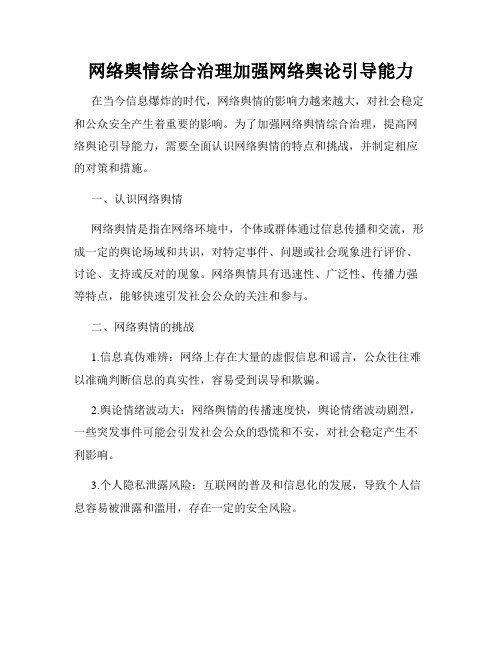 网络舆情综合治理加强网络舆论引导能力