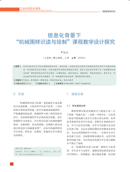 信息化背景下“机械图样识读与绘制”课程教学设计探究