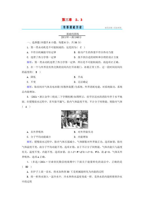 高中物理第三章热力学定律2热力学第一定律3能量守恒定律夯基提能作业选择性必修第三册