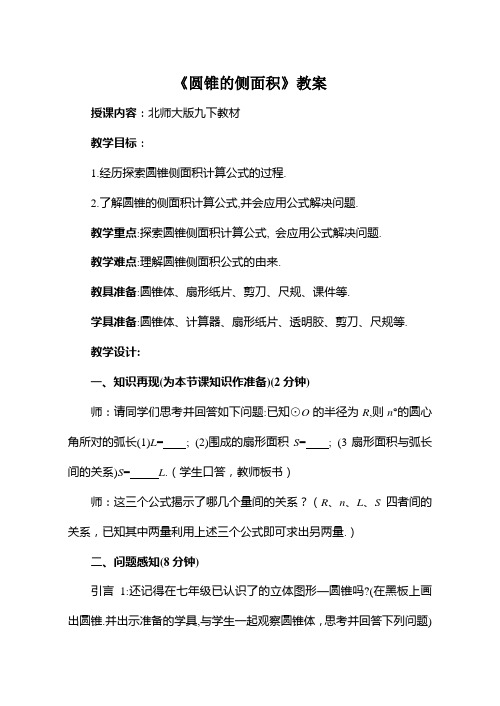 3.8 圆锥的侧面积教案