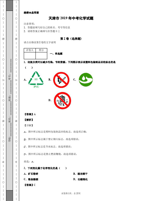 天津市2019年中考化学试题