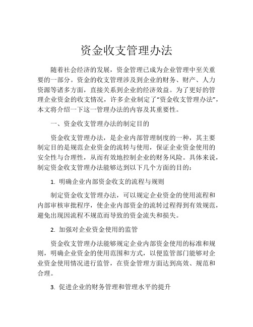 资金收支管理办法