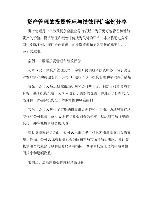 资产管理的投资管理与绩效评价案例分享