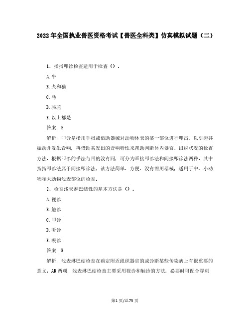 2022年全国执业兽医资格考试【兽医全科类】仿真模拟试题(二)含答案