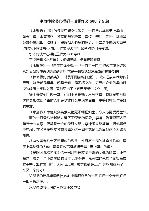 水浒传读书心得初三话题作文600字5篇