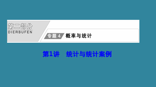 高考数学大二轮复习 第二部分 专题4 概率与统计 第1讲 统计与统计案例课件 文.ppt