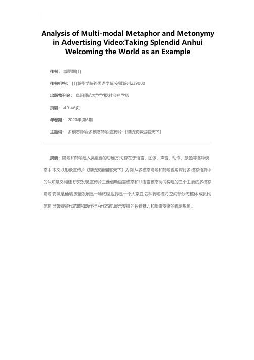 形象宣传片的多模态隐喻及转喻分析——以《锦绣安徽迎客天下》为例