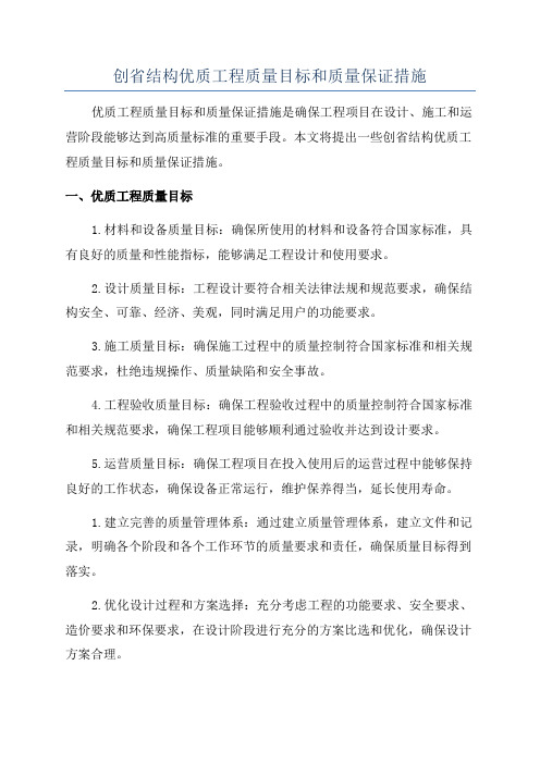 创省结构优质工程质量目标和质量保证措施