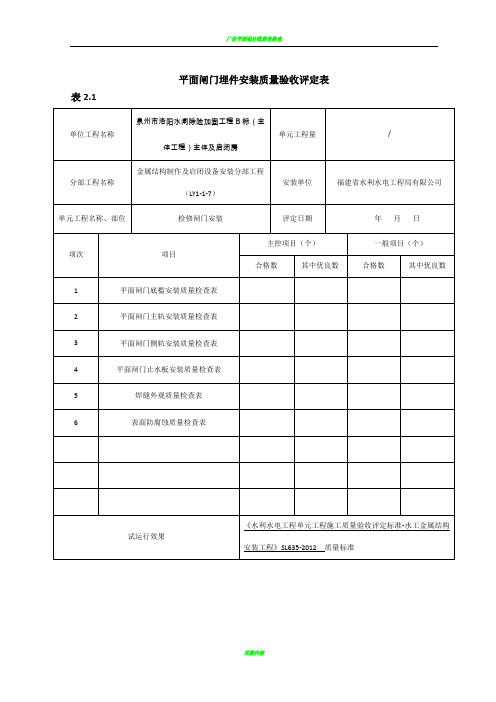 平面闸门埋件安装质量验收评定表