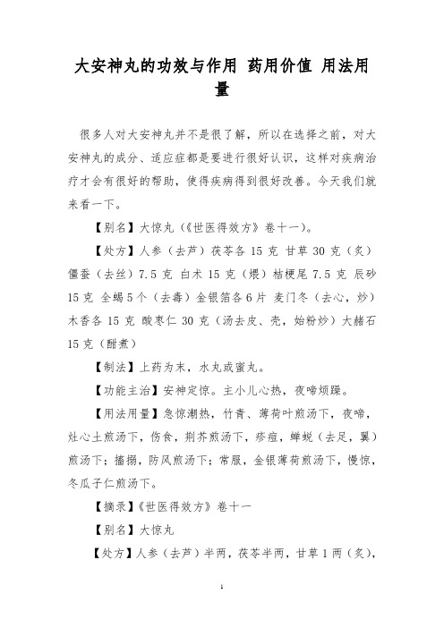 大安神丸的功效与作用 药用价值 用法用量