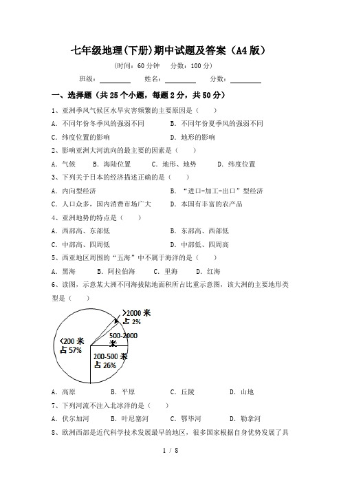 七年级地理(下册)期中试题及答案(A4版)