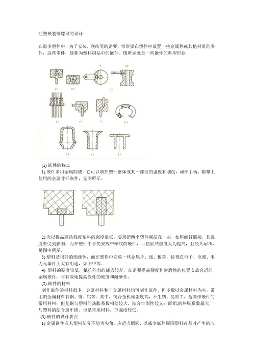 注塑嵌装铜螺母的设计