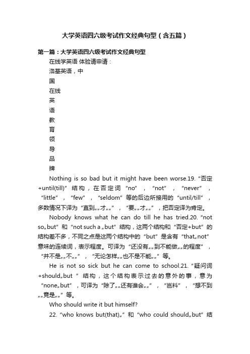 大学英语四六级考试作文经典句型（含五篇）