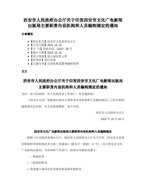 西安市人民政府办公厅关于印发西安市文化广电新闻出版局主要职责内设机构和人员编制规定的通知