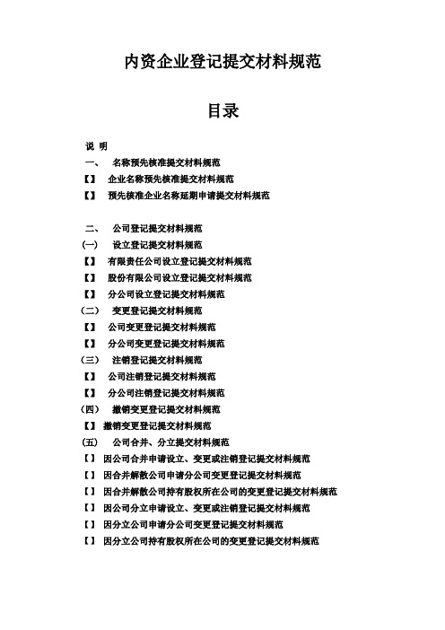 内资企业登记提交材料规范(2014年版)