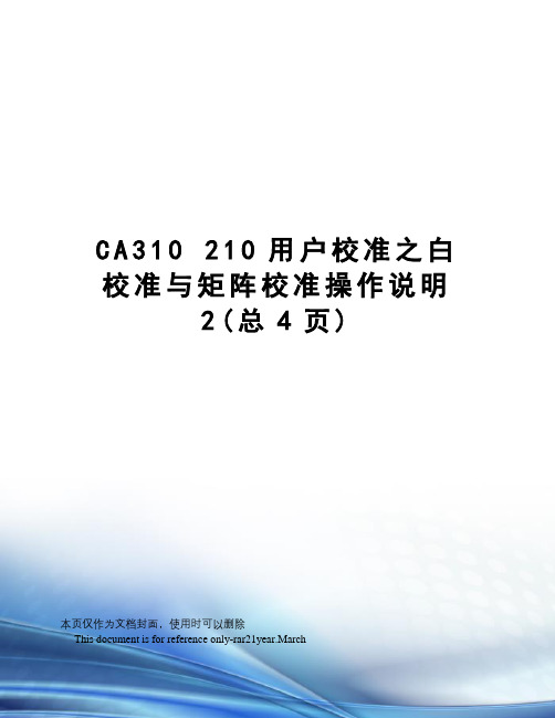 ca310210用户校准之白校准与矩阵校准操作说明