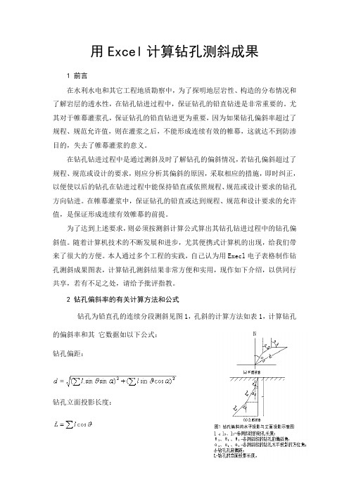 Excel计算钻孔测斜成果