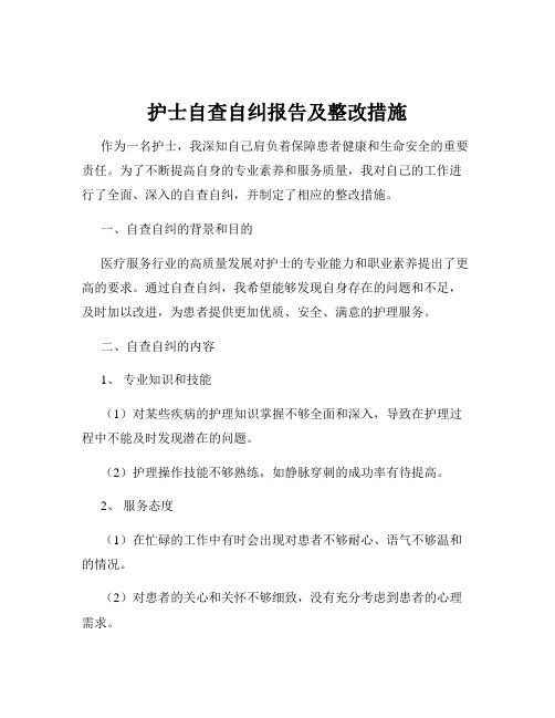 护士自查自纠报告及整改措施