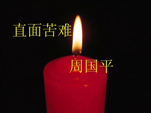 高二语文直面苦难