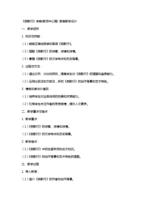 《燕歌行》学案(教师中心稿) 教案教学设计