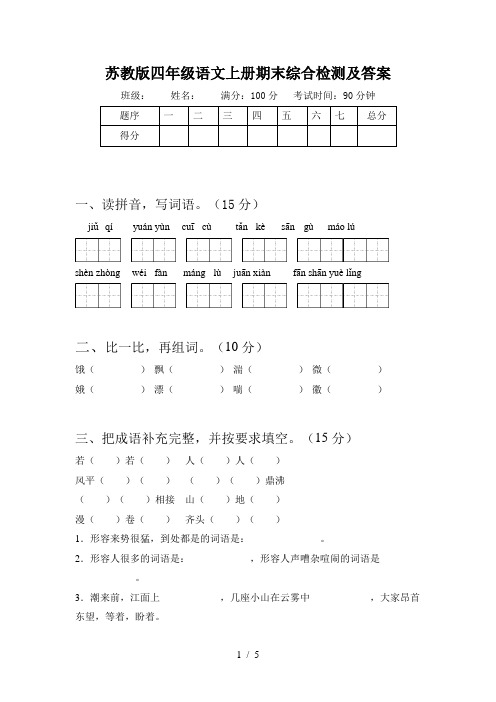 苏教版四年级语文上册期末综合检测及答案